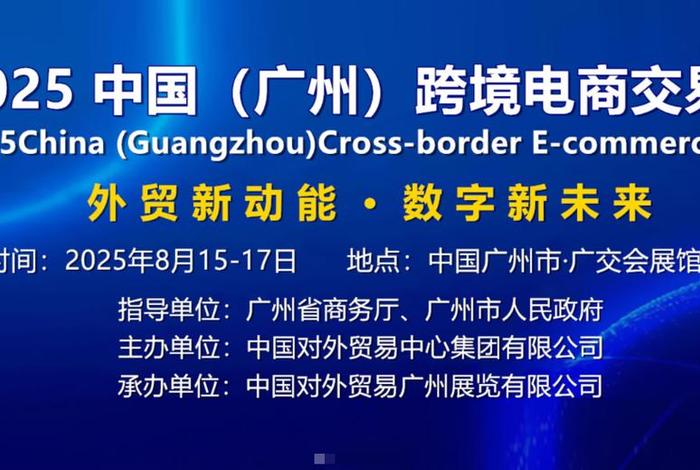 广州电商展会2025,广州电商展会2025-8一8日 广州电商展会2025,广州电商展会2025-8一8日