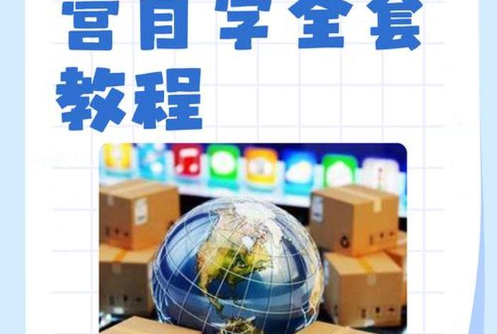 电商运营怎么学有证 电商运营怎么自学