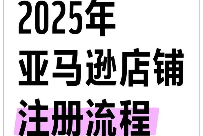 亚马逊如何开店个人店铺、亚马逊如何开店个人店铺流程 亚马逊如何开店个人店铺、亚马逊如何开店个人店铺流程