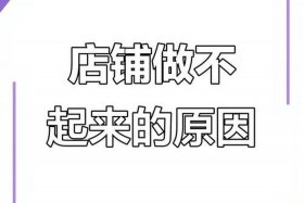 电商做不起来是什么原因；电商做不起来是什么原因造成的