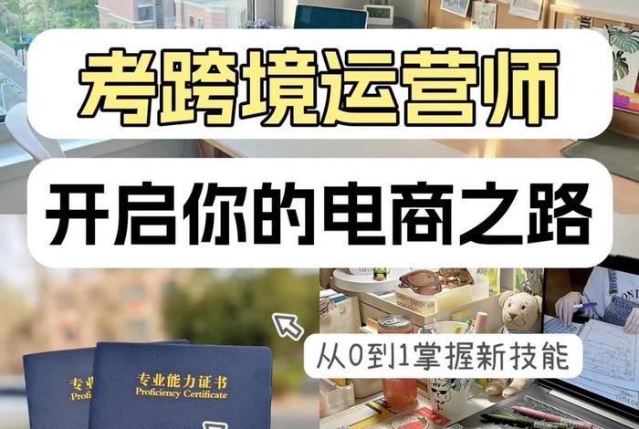 跨境电商运营管理师;跨境电子商务运营师 跨境电商运营管理师;跨境电子商务运营师