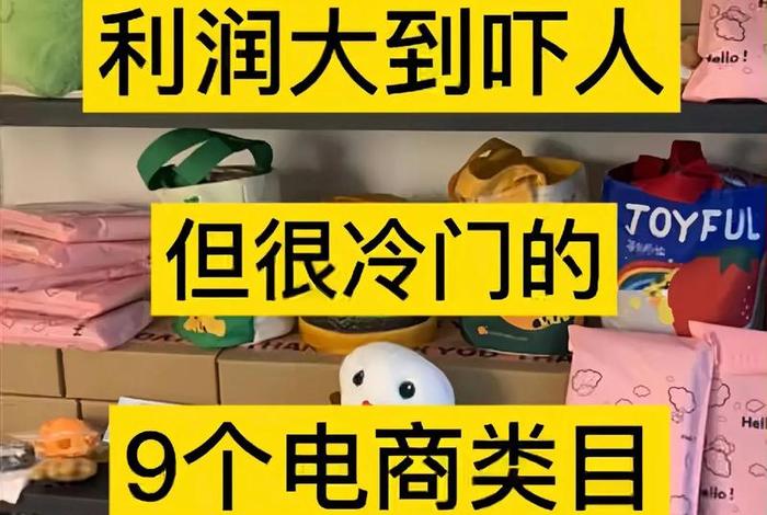 电商卖什么利润大不压货(电商卖货卖什么比较好) 电商卖什么利润大不压货(电商卖货卖什么比较好)