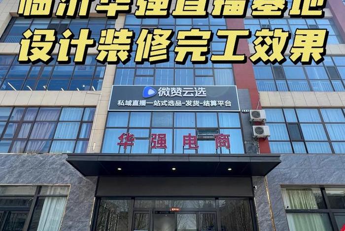 临沂最大的直播基地在哪里(临沂最大的直播基地在哪里啊) 临沂最大的直播基地在哪里(临沂最大的直播基地在哪里啊)