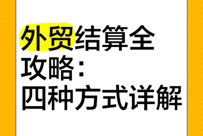 做跨境电商怎么做国际结算,做跨境电商怎么做国际结算的 做跨境电商怎么做国际结算,做跨境电商怎么做国际结算的