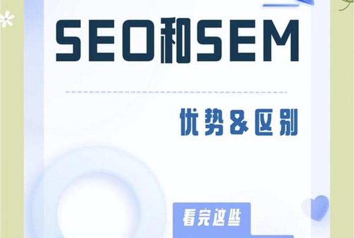 电商seo与sem区别(seo与sem的联系与区别) 电商seo与sem区别(seo与sem的联系与区别)