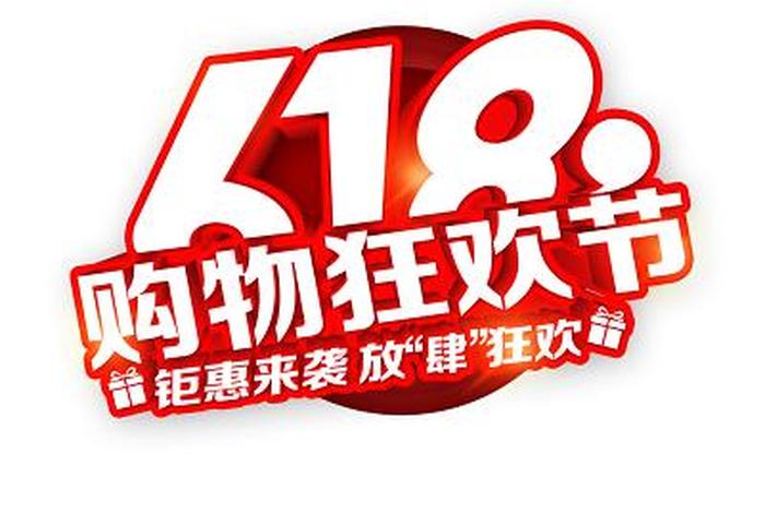 618电商节靠谱吗(618是电商节吗) 618电商节靠谱吗(618是电商节吗)