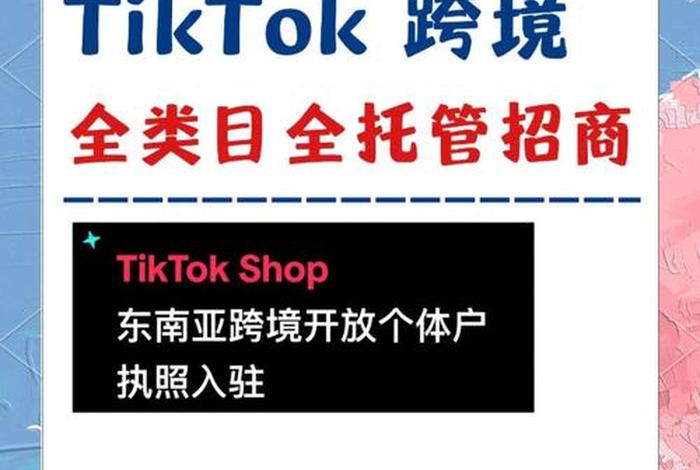 tiktok电商平台入驻条件 - tiktok电商平台入驻条件有哪些呢 tiktok电商平台入驻条件 - tiktok电商平台入驻条件有哪些呢