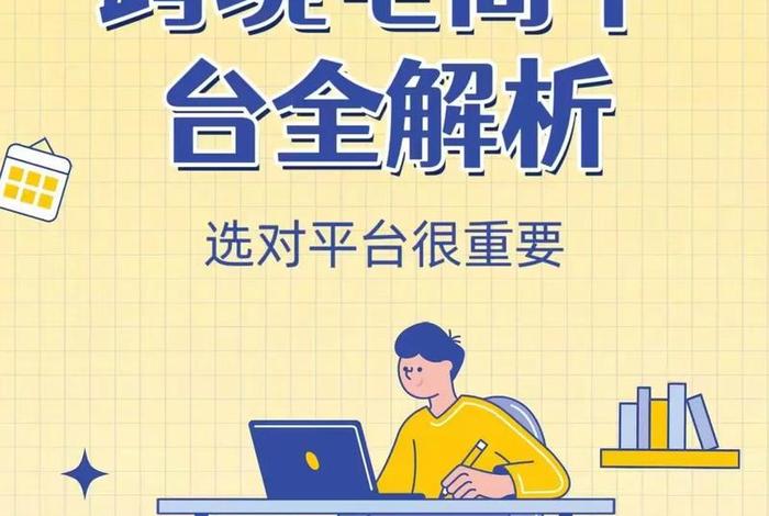 电商和跨境电商哪个工作好、电商和跨境电商哪个工作好找