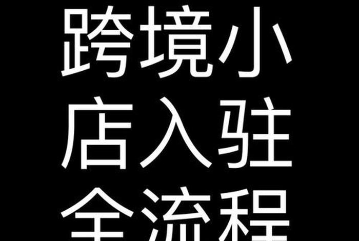 怎样入驻东南亚跨境电商平台 怎样入驻东南亚跨境电商平台呢