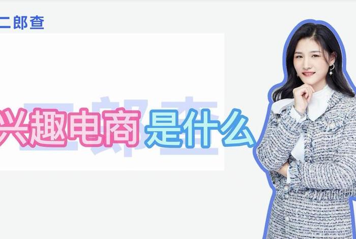 兴趣电商什么意思;什么是兴趣电商 兴趣电商什么意思;什么是兴趣电商