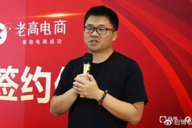 老高电商圈子靠谱吗 老高电商圈子创始人
