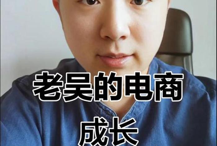 电商天诺、电商天诺老吴