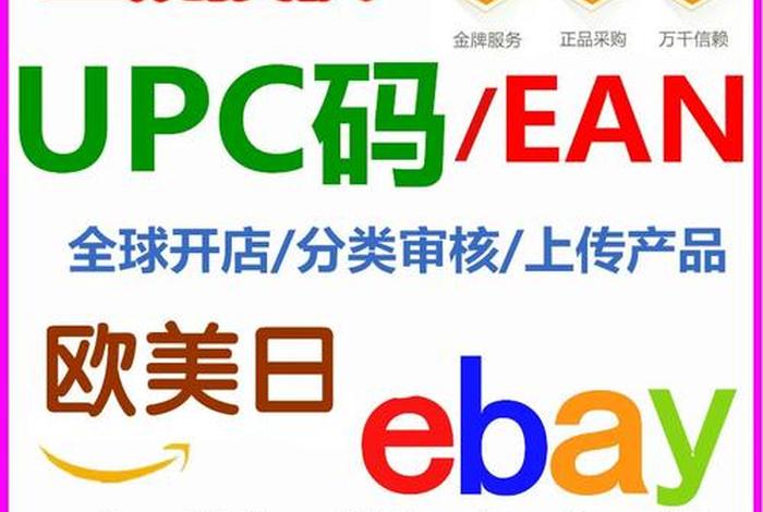 跨境电商eaby、跨境电商ean是什么意思 跨境电商eaby、跨境电商ean是什么意思