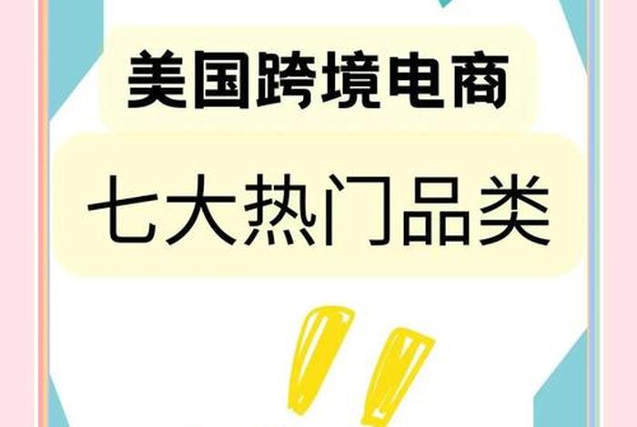 跨境电商美国站选品 - 跨境电商美国站点卖什么产品好? 跨境电商美国站选品 - 跨境电商美国站点卖什么产品好?
