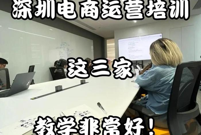 深圳宝安电商培训机构；深圳宝安电商培训机构有哪些