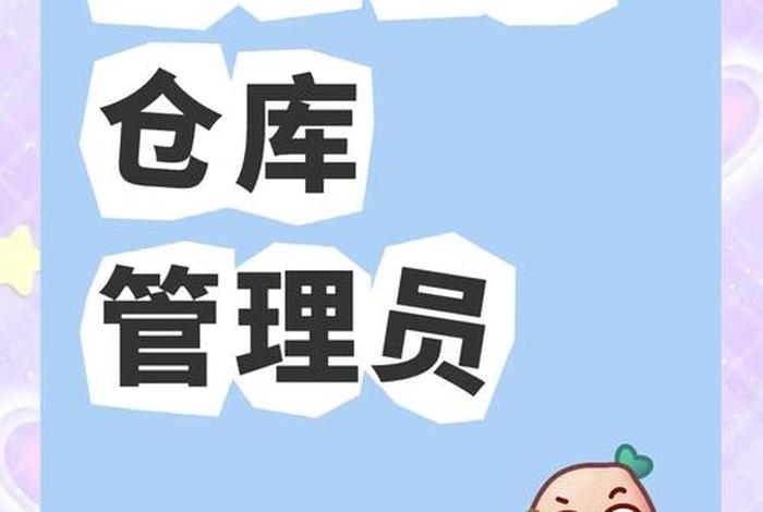 莆田电商仓库配货员招聘 莆田仓库管理员招聘网莆田仓库管理员招聘信息