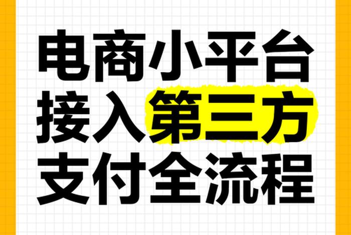 电商支付怎么做、电商平台支付怎么开通