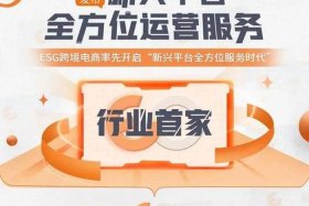 esg跨境电商服务平台（跨境电商erp平台）