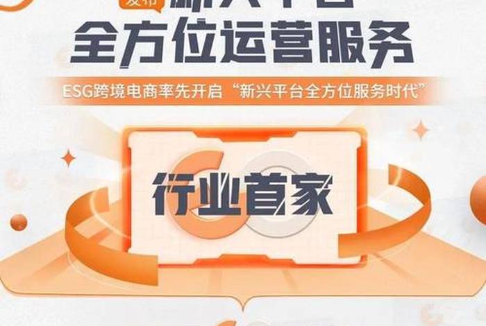 esg跨境电商服务平台(跨境电商erp平台) esg跨境电商服务平台(跨境电商erp平台)