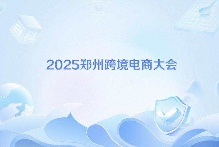 郑州跨境电商展会2025、2021郑州跨境电商展会 郑州跨境电商展会2025、2021郑州跨境电商展会