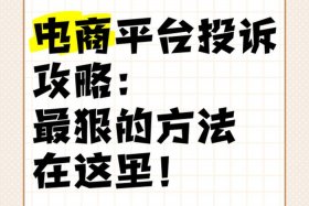 电商投诉最狠的三个平台；电商投诉最狠的三个平台有哪些