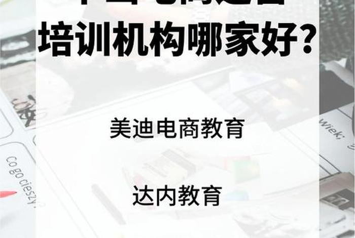 哪里有比较好的培训跨境电商机构、哪个培训机构跨境电商比较好