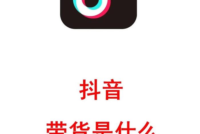 电商抖音带货是真的吗 电商抖音带货是真的吗知乎