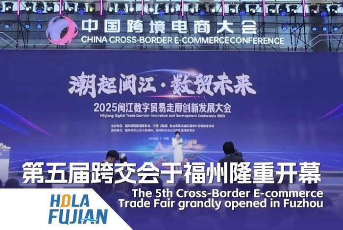 跨境电商大会福州,跨境电商大会福州开幕 跨境电商大会福州,跨境电商大会福州开幕