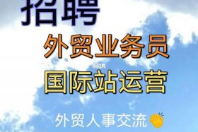 义乌跨境电商运营招聘；浙江义乌跨境电商招聘