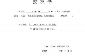 电商授权委托书；电商授权委托书怎么写