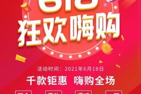 618电商节是哪个平台的大促活动；618电商节是哪个平台的大促活动？
