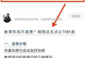 电商培训退费纠纷一般怎么解决 电商培训退费纠纷一般怎么解决的