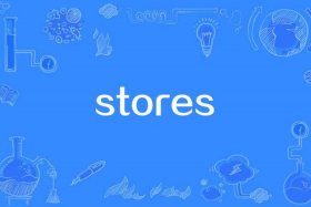 商店英语怎么读store、商店英语怎么读stores