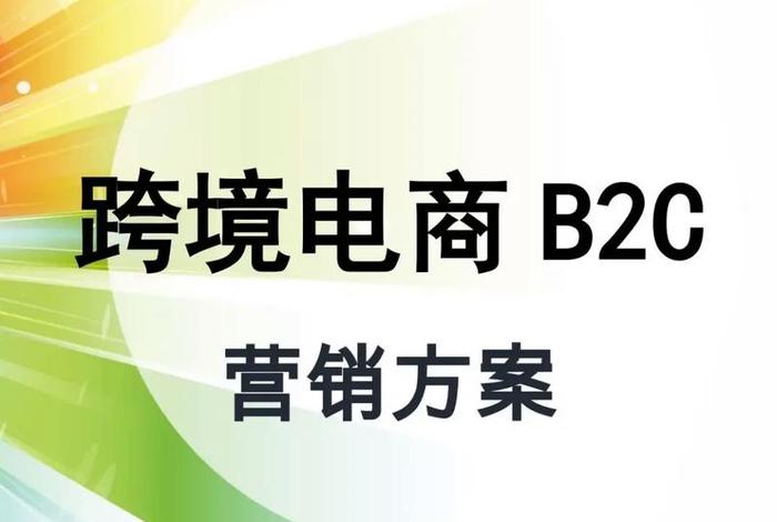 跨境电商的营销策略 跨境电商的营销策略包括以下哪些 跨境电商的营销策略 跨境电商的营销策略包括以下哪些