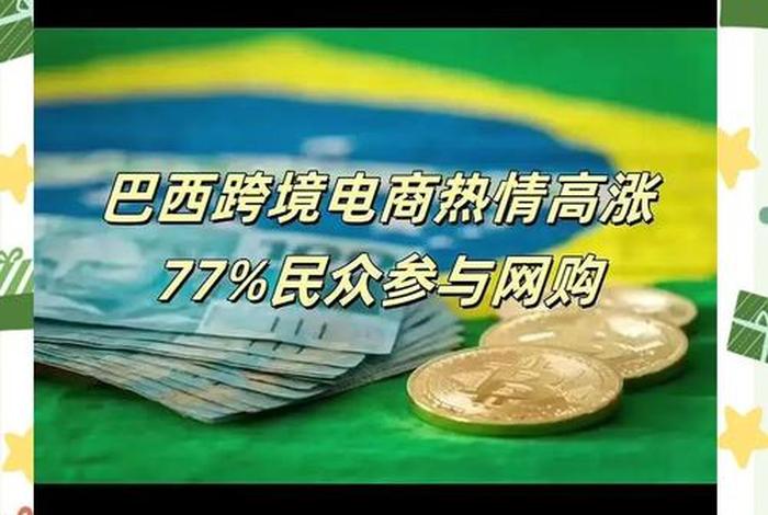 巴西电商平台环境 巴西跨境电商平台环境 巴西电商平台环境 巴西跨境电商平台环境