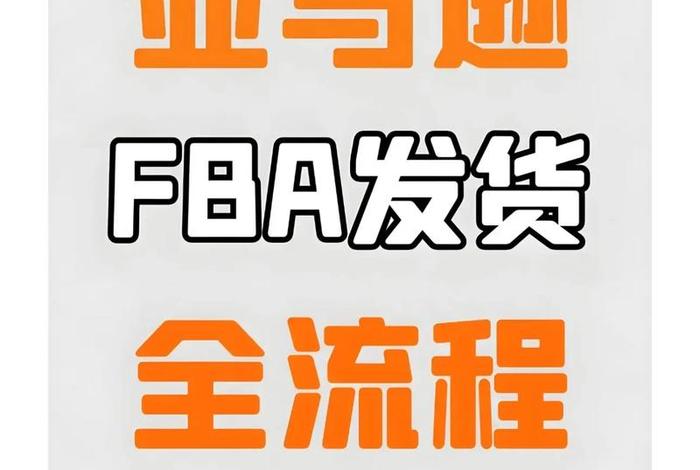 跨境电商物流怎么发货;亚马逊跨境电商物流怎么发货 跨境电商物流怎么发货;亚马逊跨境电商物流怎么发货