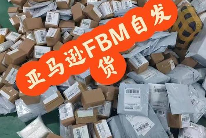 跨境亚马逊电商要自己打包快递吗；跨境亚马逊电商要自己打包快递吗安全吗