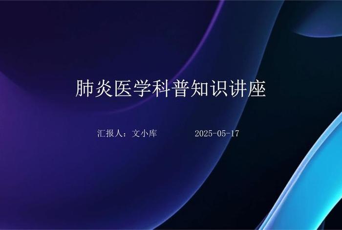 知识科普，医学知识科普