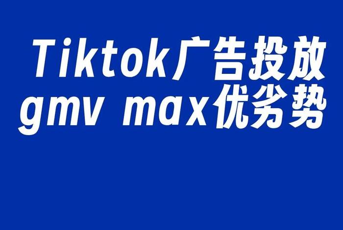 tiktok电商广告投放 - tiktok 广告投放