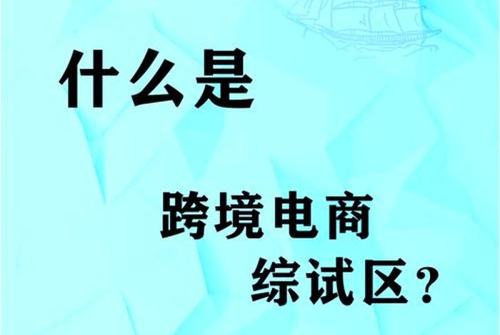 什么是跨境电商综合试验区 - 跨境电商综合试验区的功能是什么 什么是跨境电商综合试验区 - 跨境电商综合试验区的功能是什么