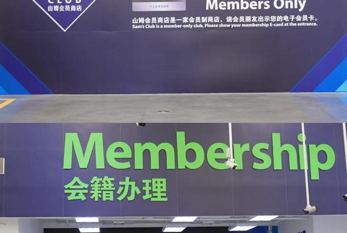 会员制超市(会员制超市品牌) 会员制超市(会员制超市品牌)