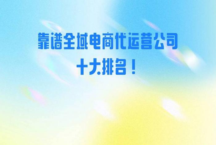 温州电商代运营公司排名；温州电商代运营公司排名前十