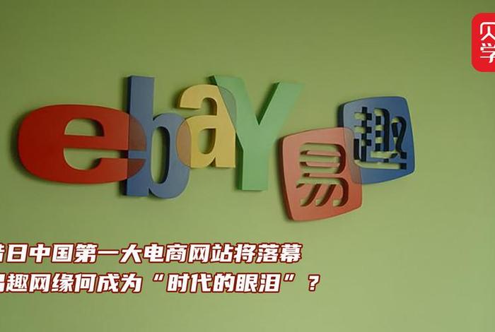 易趣网是做什么的 易趣网是做什么的公司 易趣网是做什么的 易趣网是做什么的公司