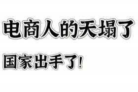 电商天塌了（电商到头了吗）