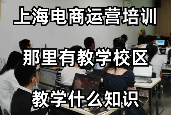 哪里有电商培训(哪儿有电商培训) 哪里有电商培训(哪儿有电商培训)