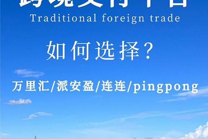 跨境电商的收款平台有哪些 跨境电商的收款平台有哪些呢 跨境电商的收款平台有哪些 跨境电商的收款平台有哪些呢