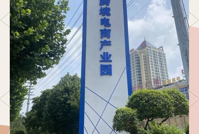 跨境电商园区是什么 跨境电商产业园是做什么的