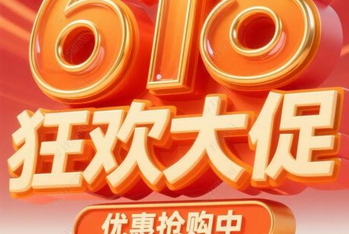 618电商广告;618促销广告 618电商广告;618促销广告