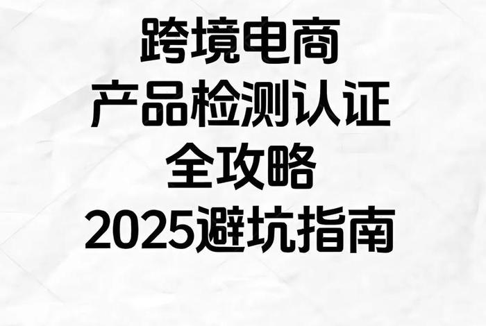 跨境电商什么产品不需要认证、跨境电商什么产品不需要认证的 跨境电商什么产品不需要认证、跨境电商什么产品不需要认证的