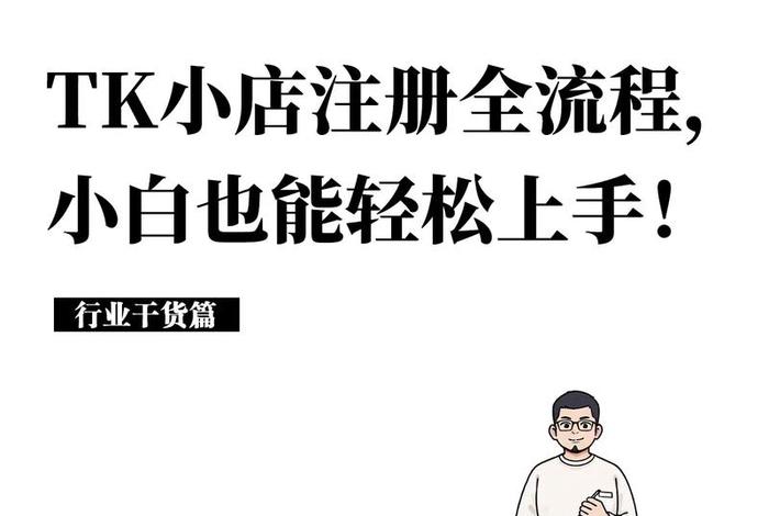 TK跨境电商如何注册(tk跨境电商如何注册) TK跨境电商如何注册(tk跨境电商如何注册)